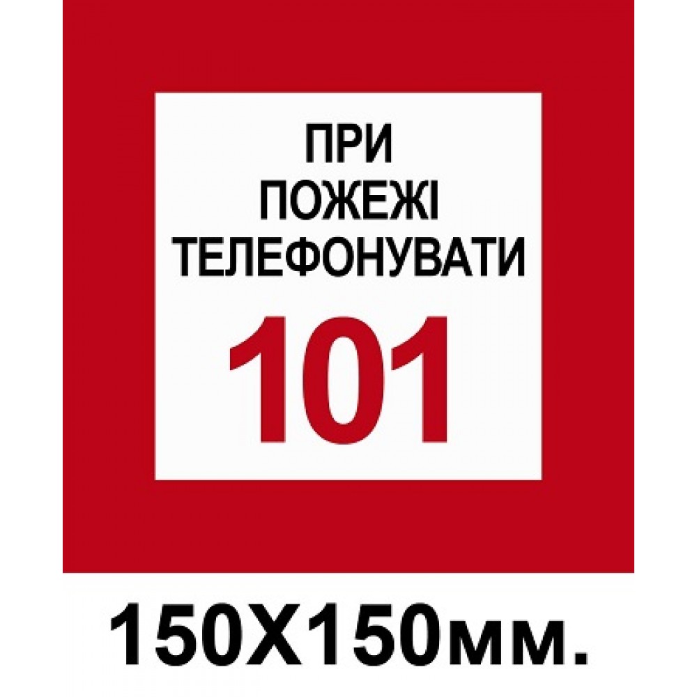 Пожарный Знак 150х150 мм При пожаре звонить по телефону 101